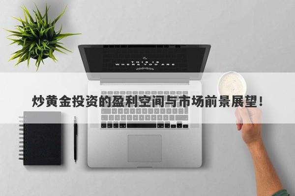 炒黄金投资的盈利空间与市场前景展望！