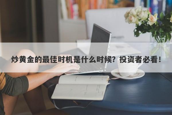 炒黄金的最佳时机是什么时候？投资者必看！