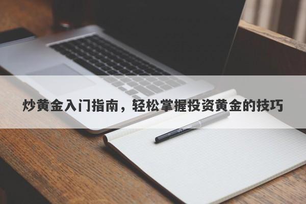 炒黄金入门指南，轻松掌握投资黄金的技巧