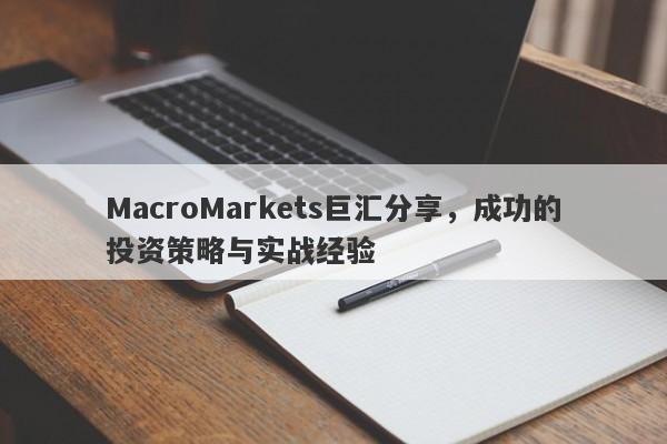 MacroMarkets巨汇分享，成功的投资策略与实战经验