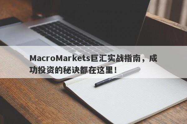 MacroMarkets巨汇实战指南，成功投资的秘诀都在这里！